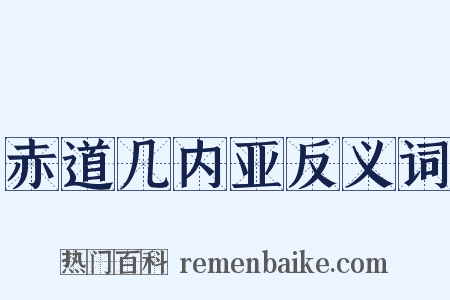 赤道几内亚反义词是什么意思的图片